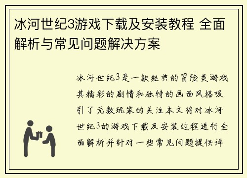 冰河世纪3游戏下载及安装教程 全面解析与常见问题解决方案 冰河世纪3游戏下载及安装教程 全面解析与常见问题解决方案