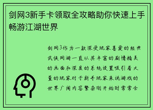 剑网3新手卡领取全攻略助你快速上手畅游江湖世界