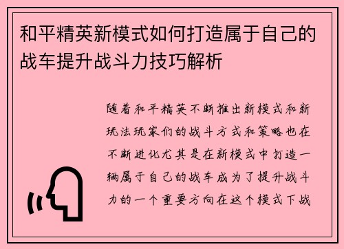 和平精英新模式如何打造属于自己的战车提升战斗力技巧解析 和平精英新模式如何打造属于自己的战车提升战斗力技巧解析
