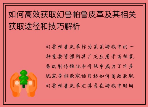 如何高效获取幻兽帕鲁皮革及其相关获取途径和技巧解析 如何高效获取幻兽帕鲁皮革及其相关获取途径和技巧解析