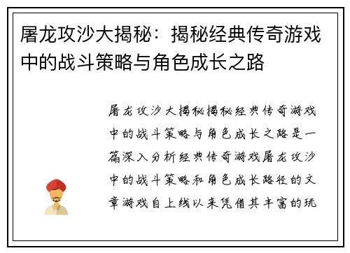 屠龙攻沙大揭秘：揭秘经典传奇游戏中的战斗策略与角色成长之路