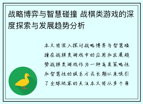 战略博弈与智慧碰撞 战棋类游戏的深度探索与发展趋势分析