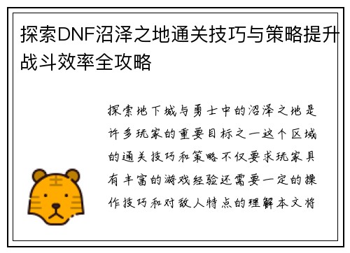 探索DNF沼泽之地通关技巧与策略提升战斗效率全攻略