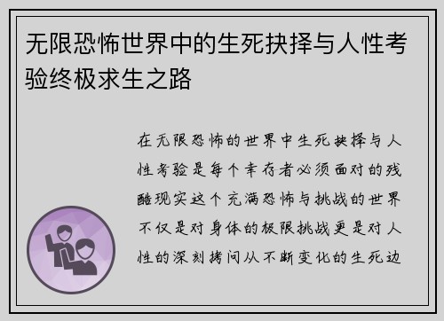 无限恐怖世界中的生死抉择与人性考验终极求生之路