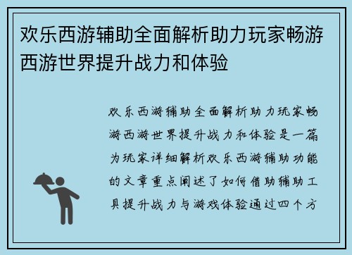 欢乐西游辅助全面解析助力玩家畅游西游世界提升战力和体验 欢乐西游辅助全面解析助力玩家畅游西游世界提升战力和体验