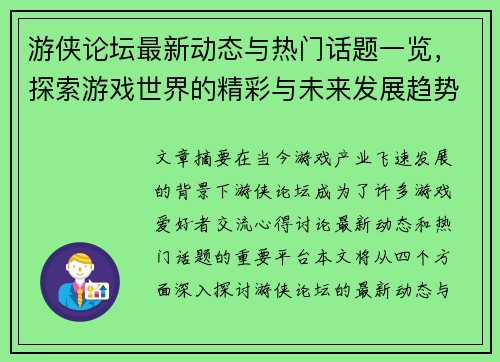 游侠论坛最新动态与热门话题一览，探索游戏世界的精彩与未来发展趋势