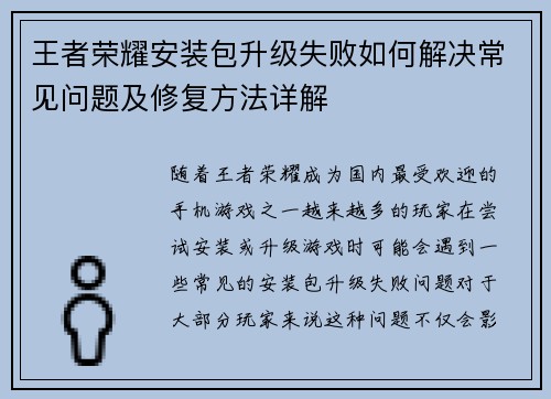 王者荣耀安装包升级失败如何解决常见问题及修复方法详解