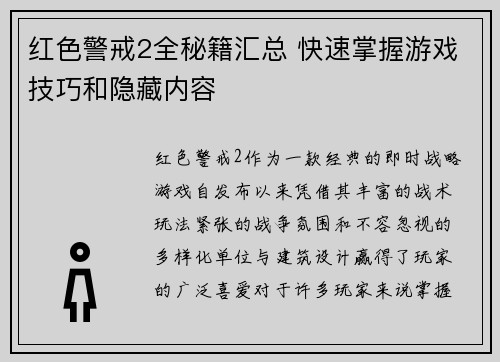 红色警戒2全秘籍汇总 快速掌握游戏技巧和隐藏内容 红色警戒2全秘籍汇总 快速掌握游戏技巧和隐藏内容