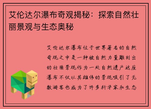 艾伦达尔瀑布奇观揭秘：探索自然壮丽景观与生态奥秘