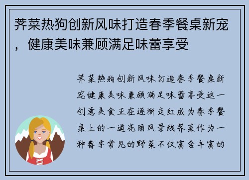 荠菜热狗创新风味打造春季餐桌新宠，健康美味兼顾满足味蕾享受