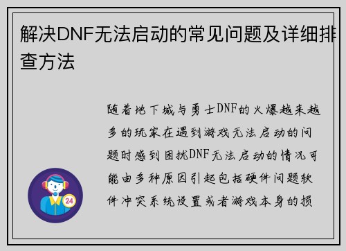 解决DNF无法启动的常见问题及详细排查方法