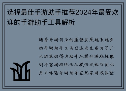 选择最佳手游助手推荐2024年最受欢迎的手游助手工具解析