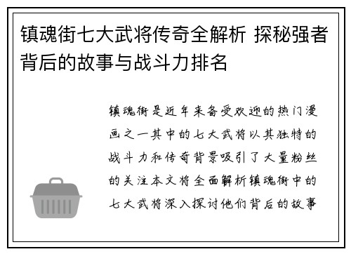 镇魂街七大武将传奇全解析 探秘强者背后的故事与战斗力排名