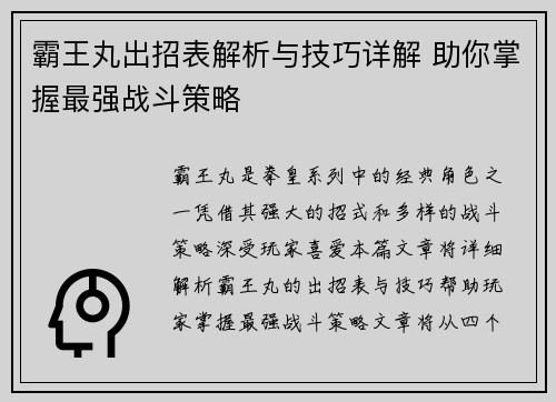 霸王丸出招表解析与技巧详解 助你掌握最强战斗策略