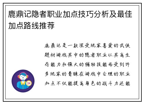 鹿鼎记隐者职业加点技巧分析及最佳加点路线推荐