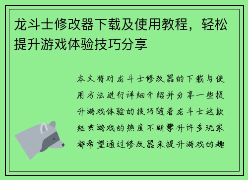 龙斗士修改器下载及使用教程，轻松提升游戏体验技巧分享